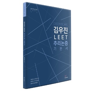 김우진 추리논증 기본서(2021)