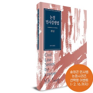 송영곤,기본서,민사집행법