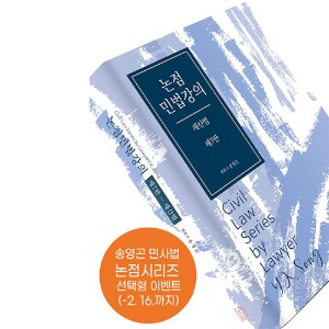송영곤,기본서,민법