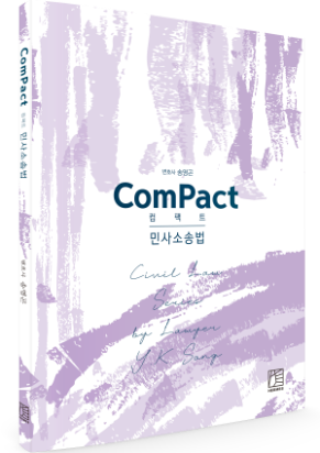 컴팩트 ComPact 민사소송법 (21.08.31.부터 배송)