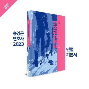 송영곤,기본서,민법,양장